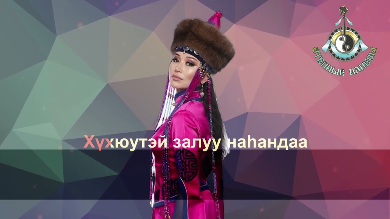 Степные напевы - Дангинамни (КАРАОКЕ)