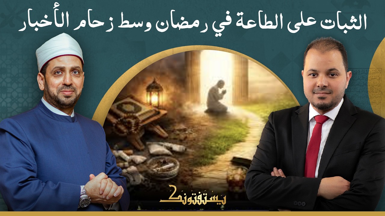 الثبات على الطاعة في رمضان وسط زحام الأخبار