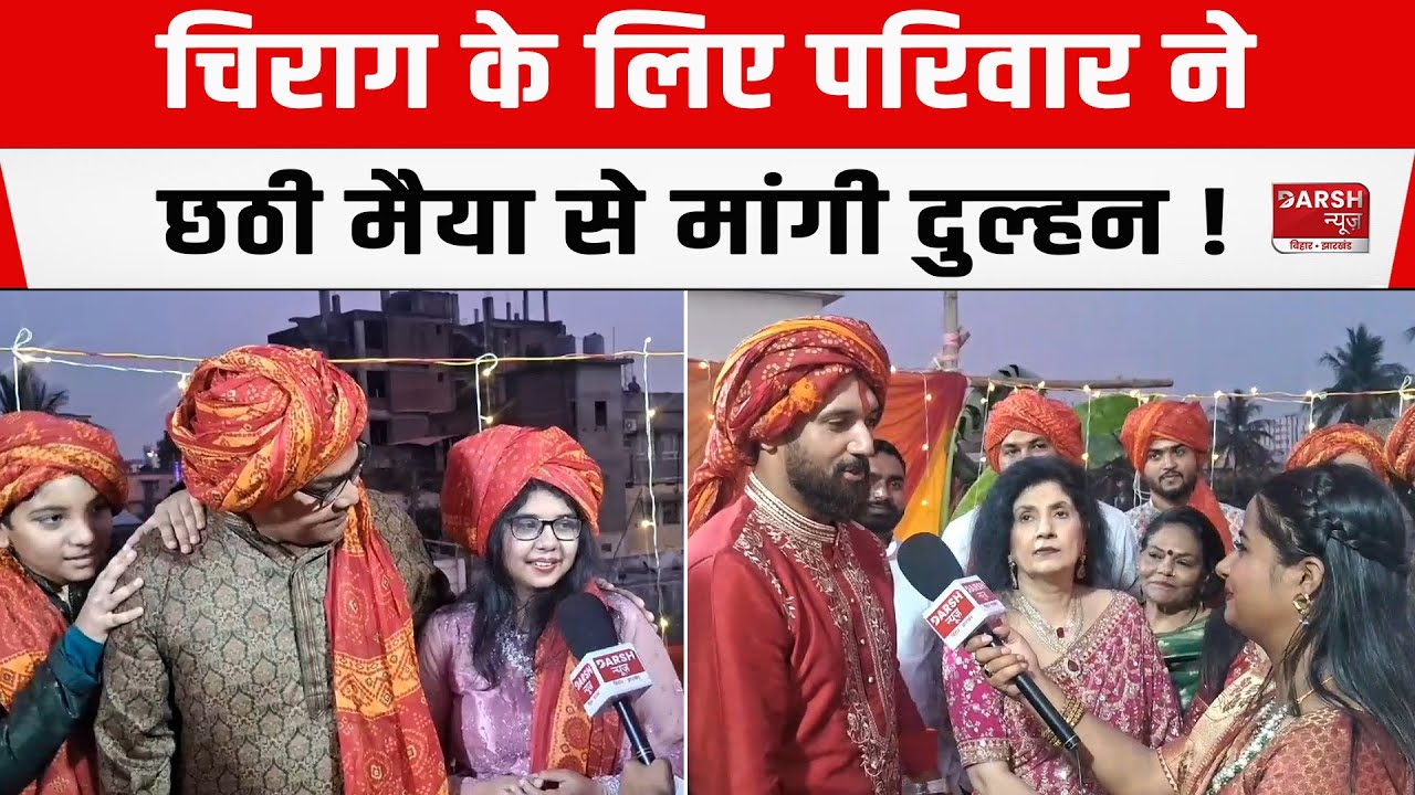 Chirag Paswan को सियासत से फुर्सत नहीं, मम्मी-दीदी छठी मैया से मांग रही दुल्हन !
