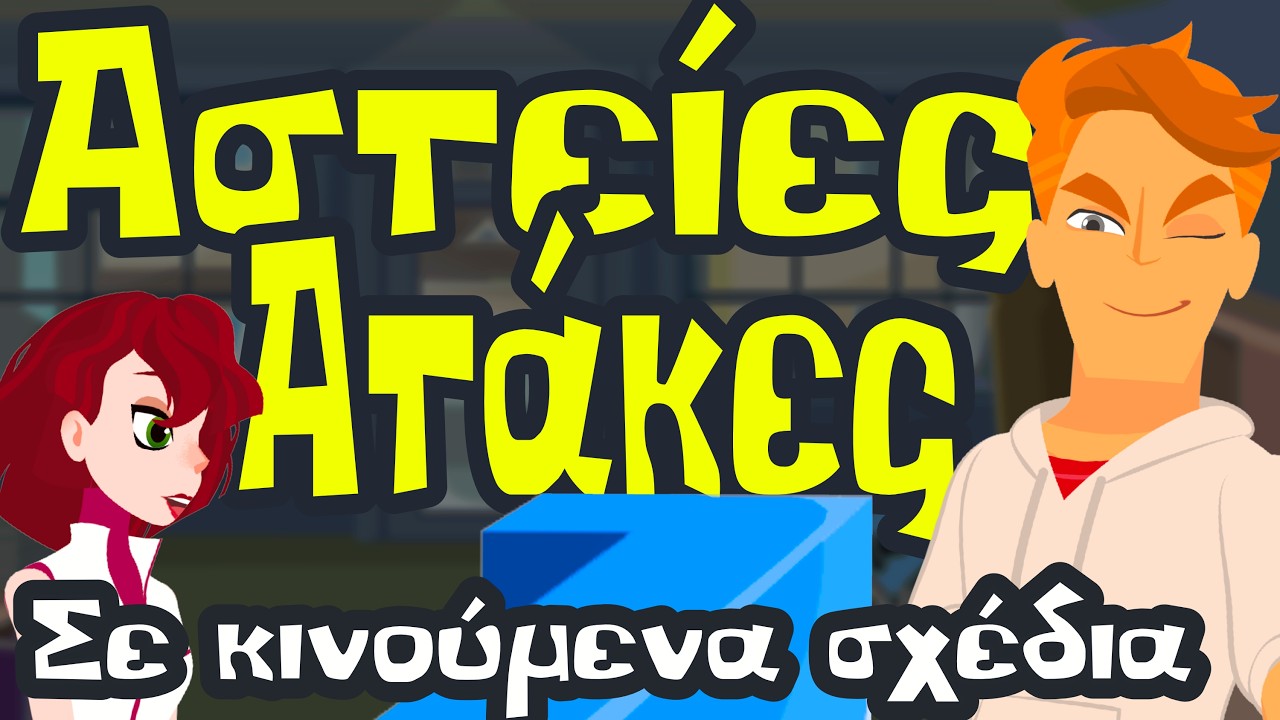 Ελληνικά Μιμίδια και αστείες ατάκες σε  κινούμενα σχέδια  Επ.5