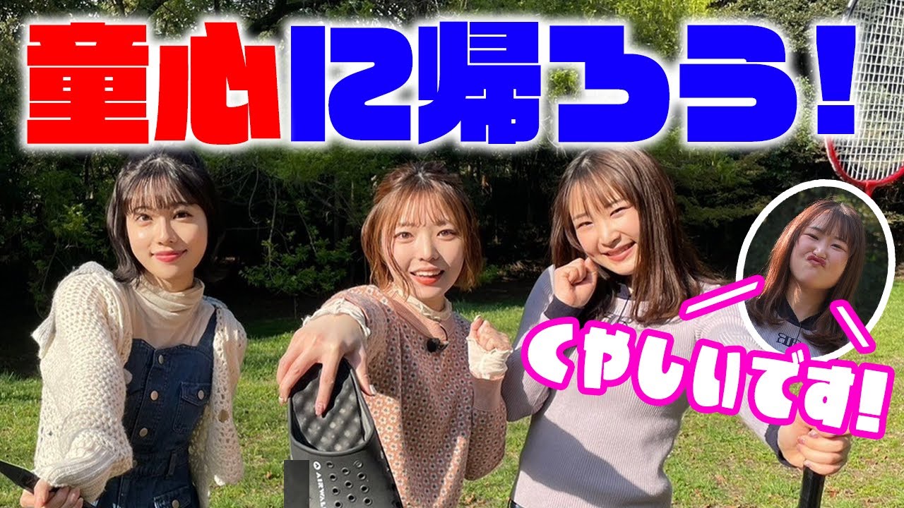 【いざ勝負】青空のもと、公園で童心に帰って遊んでみた