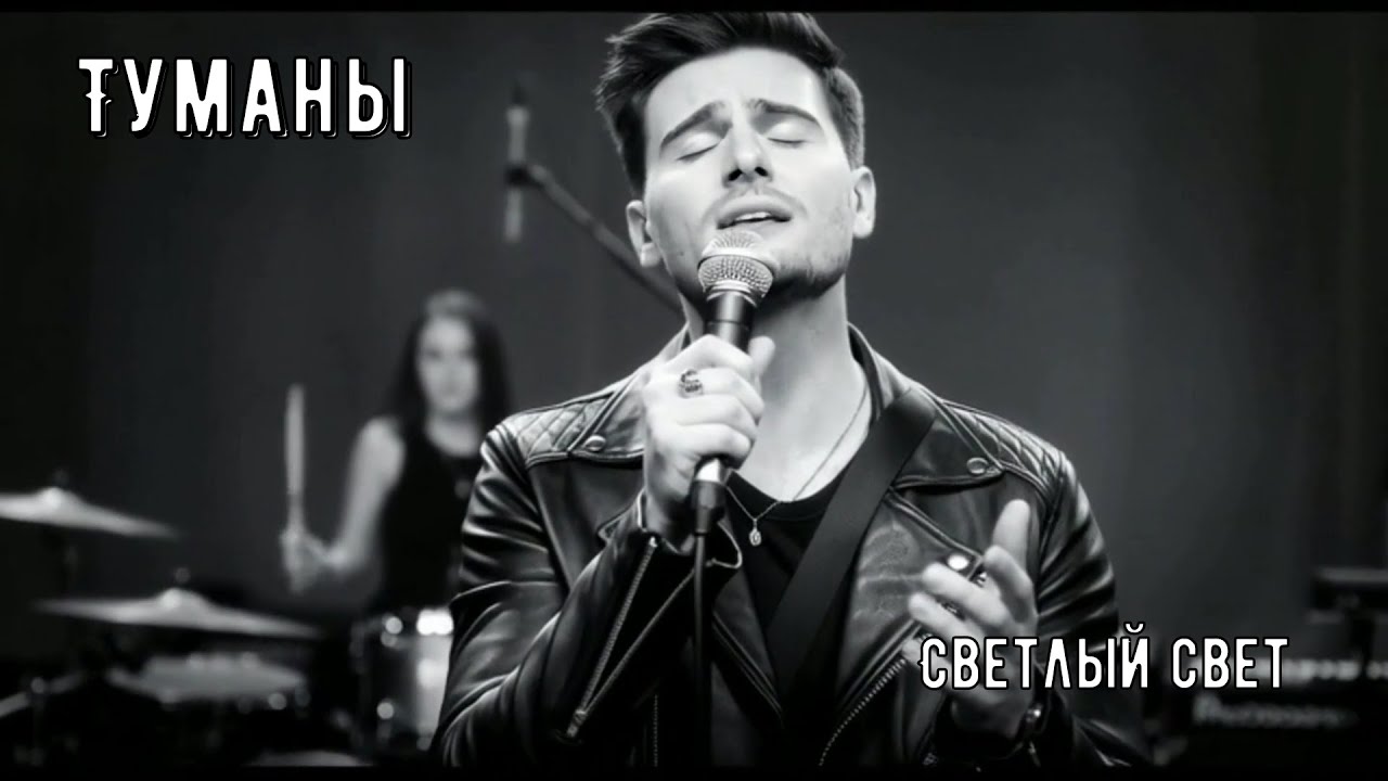 Туманы - Слушай и наслаждайся (Светлый Свет)