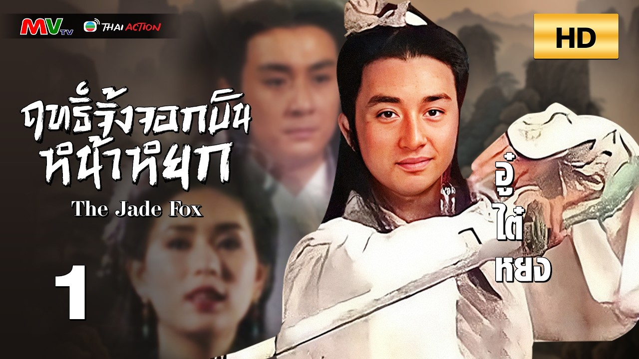 TVB หนังกำลังภายใน | ฤทธิ์จิ้งจอกบินหน้าหยก [พากย์ไทย] EP.1 | อู๋ไต๋หยง | TVB Thai Action | HD