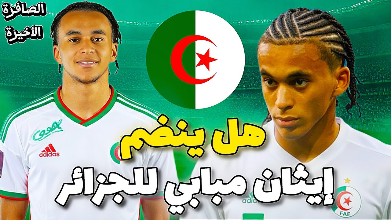 مفاجأة مدوية🤯هل يختار إيثان مبابي تمثيل منتخب الجزائر🇩🇿؟ القصة كاملة وتفاصيل القرار المرتقب!
