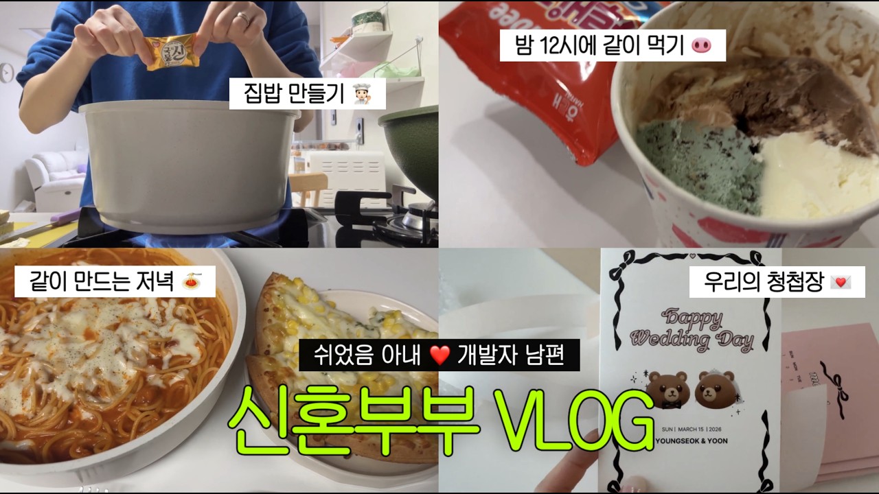 결혼 1년차, 여전히 연애하는 기분으로 사는 신혼부부 브이로그 💌