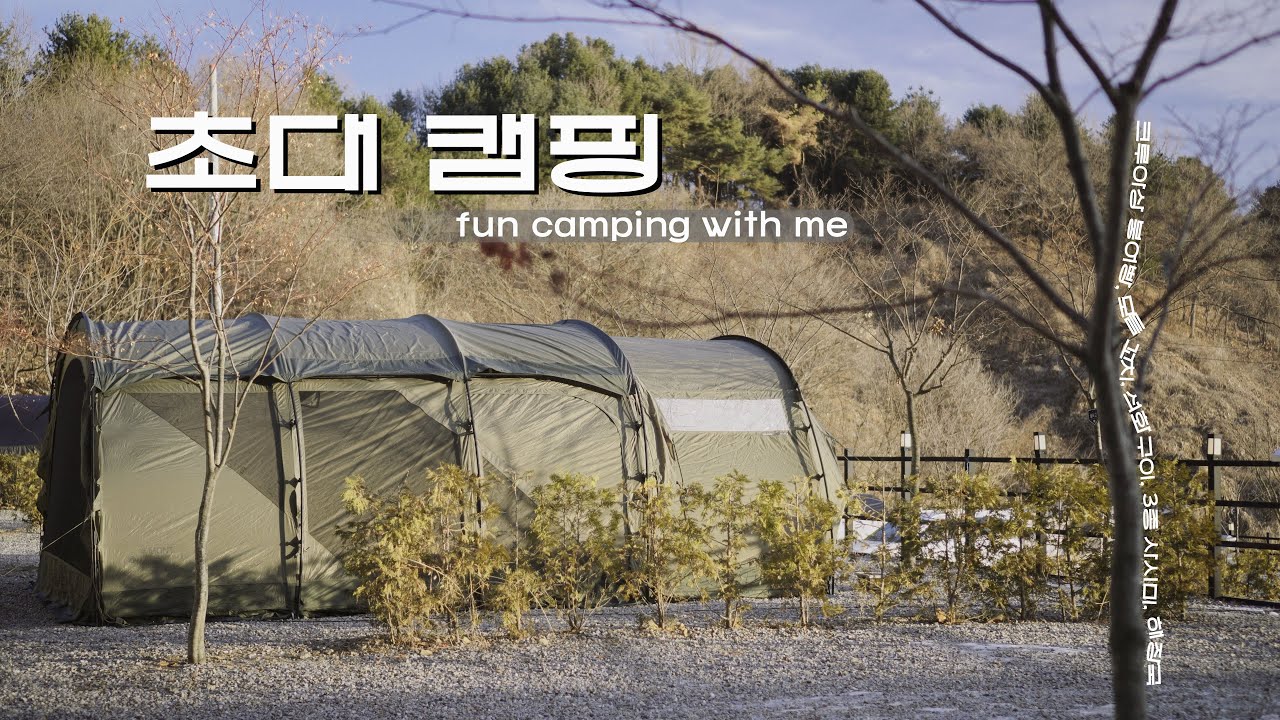 ⛺️캠핑 브이로그. 캠핑해본적 없는 지인 초대캠핑. 🍡모듬꼬치구이. 석화구이. 몬테라-몽뜨