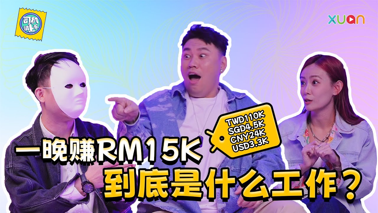 Party Girl 岂只是去 Party 那么简单？ 经纪人自曝内幕，这个行业隐藏了多少潜规则？【#司机请上车】| Tomato、 Khai Sin