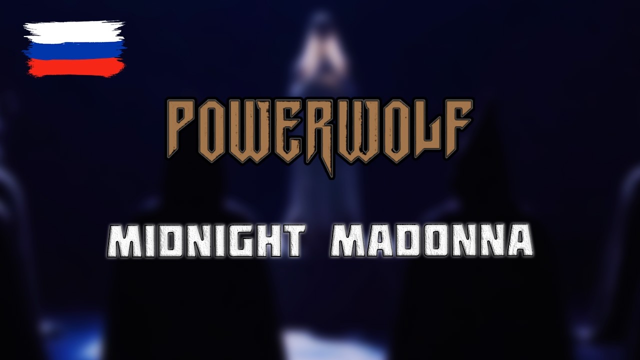 Powerwolf - Midnight Madonna на русском