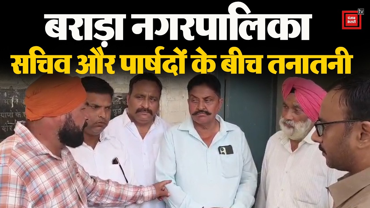 बराड़ा नगरपालिका में घमासान: सचिव के अपमानजनक व्यवहार पर भड़के पार्षद,विकास के टेंडर रोकने के भी आरोप