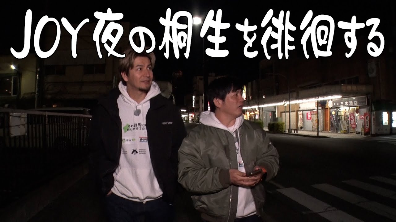 JOY 夜の桐生を徘徊する