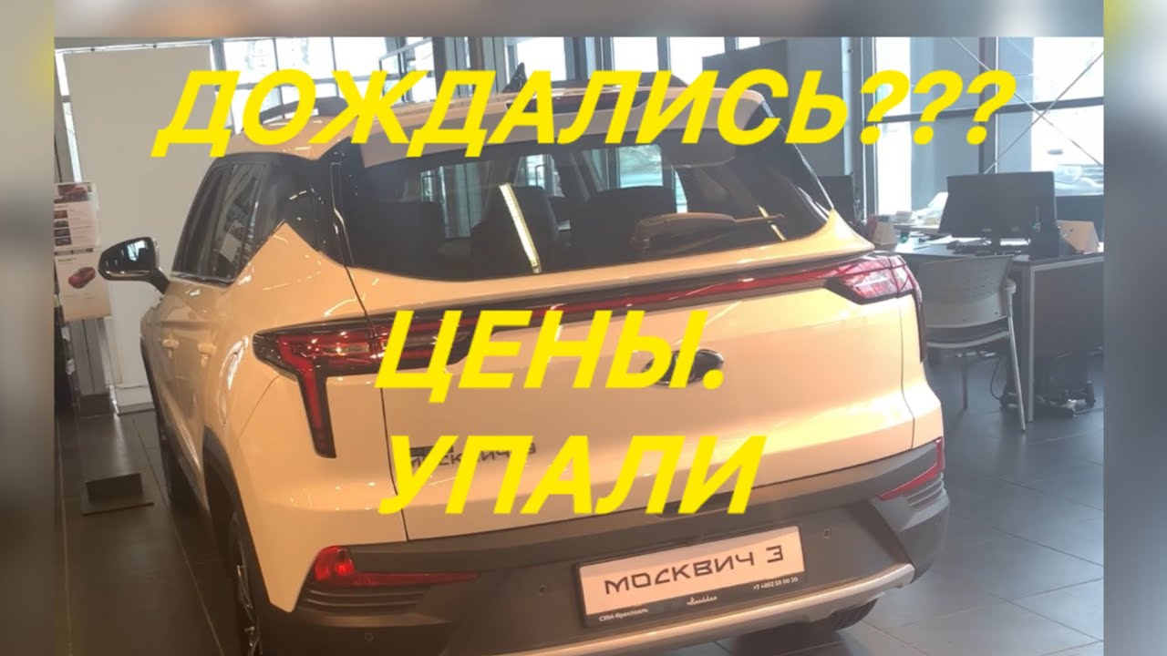 Цены на Москвич упали на 600 тысяч…??? Проверяем информацию…