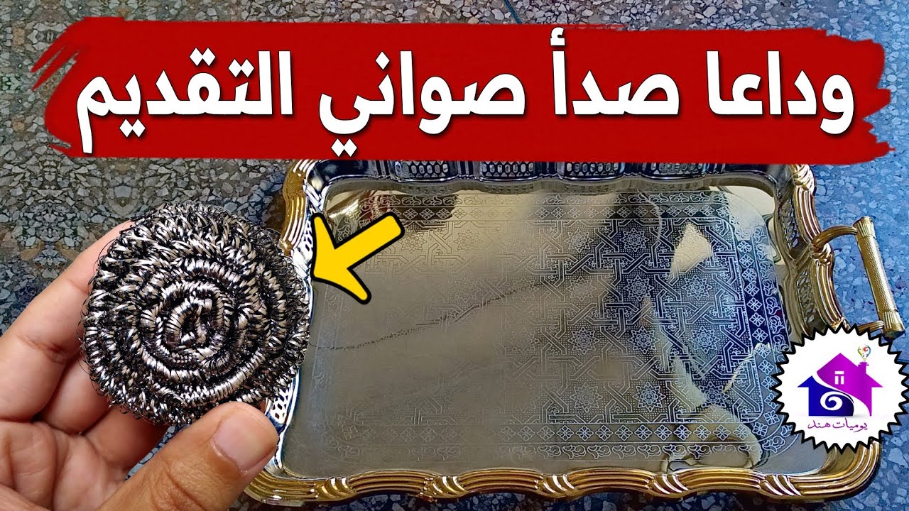 وداعا صدأ صواني التقديم - تدابير منزلية تسهل عليك  تحضيرات رمضان 2025