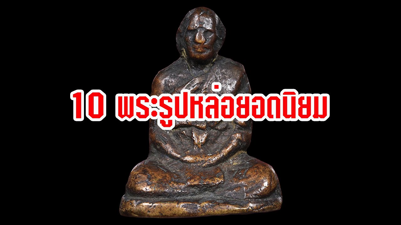 10 พระรูปหล่อยอดนิยม | Eager of Know