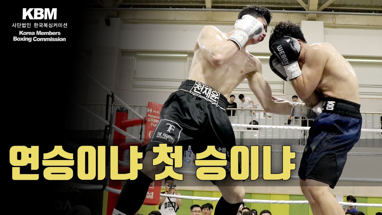 레벨 업 선수들 간의 맞대결 - 연승을 이어가려는 25세 김현중 vs 첫 승을 올리려는 22세 천재윤 / Hyun Joong Kim vs Jae Yoon Chun