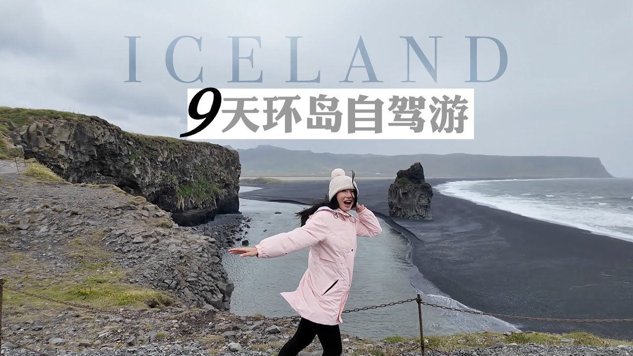 冰岛9天自驾 黄金圈 冰河湖 黑沙滩 花少同款浮潜 Iceland 9 Days ENG Sub