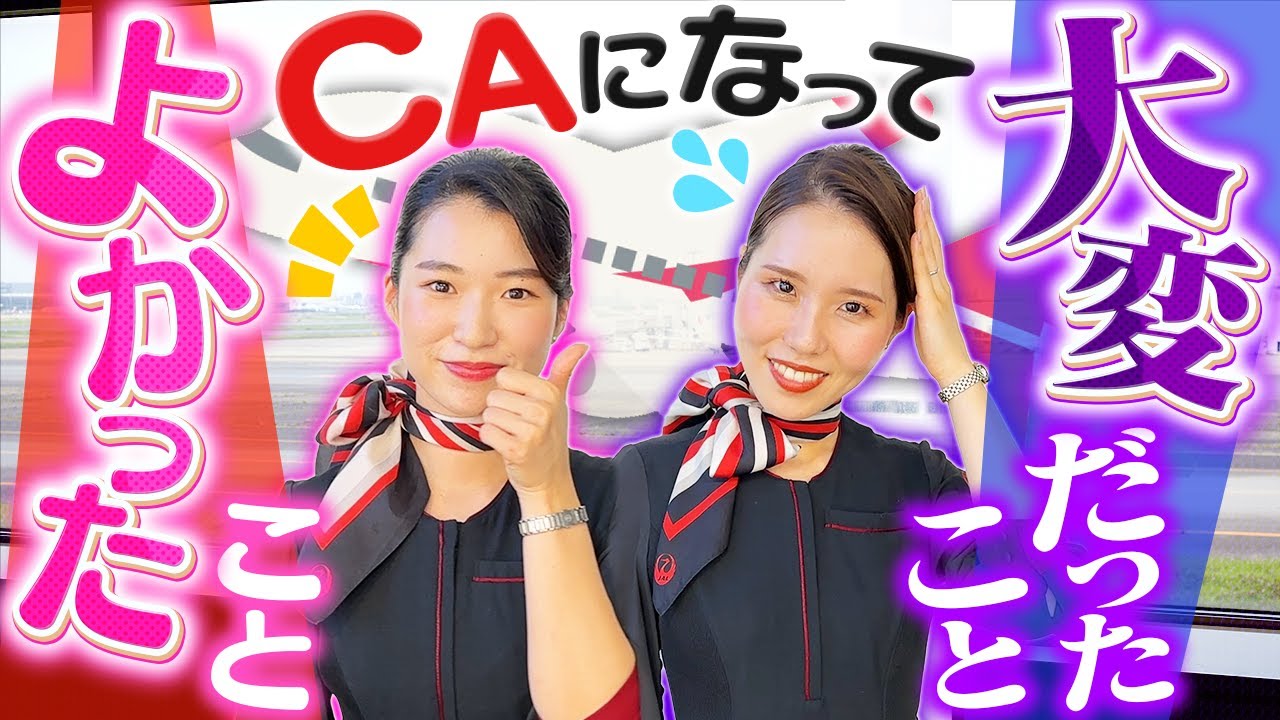 【言える範囲で】CAになってよかったこと＆大変なことを聞きました