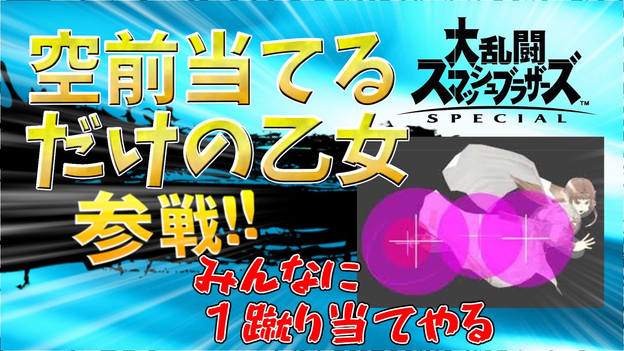 [参加OK] ゼルダがあほすぎる件について　#1 [スマブラ]