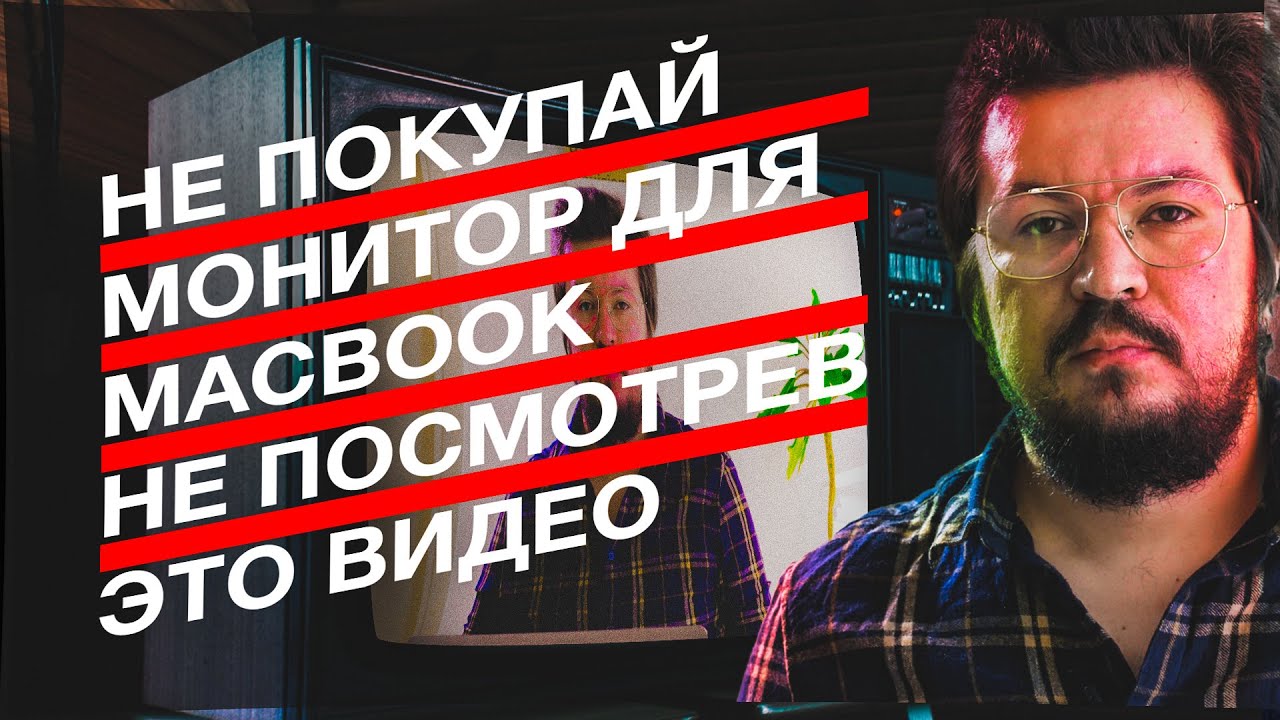 Мониторы для MacBook — главные проблемы