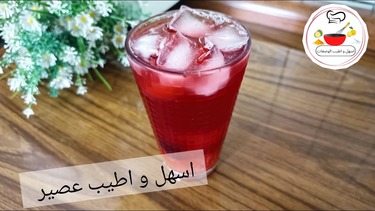 عصير طبيعي بثلاث مكونات و بدون خلاط#اسهل #اطيب ـ الوصفات