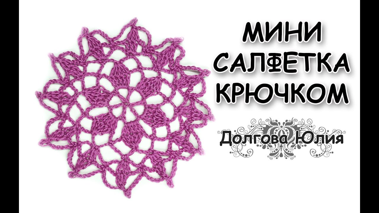 Вязание для начинающих. Вязание крючком мини салфетки. Схема