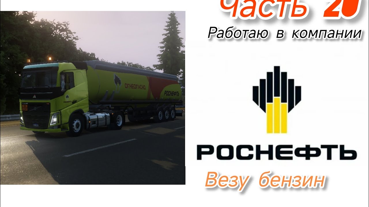 Truckers of Europe 3(часть 20). Предложили работать в „ Роснефть”