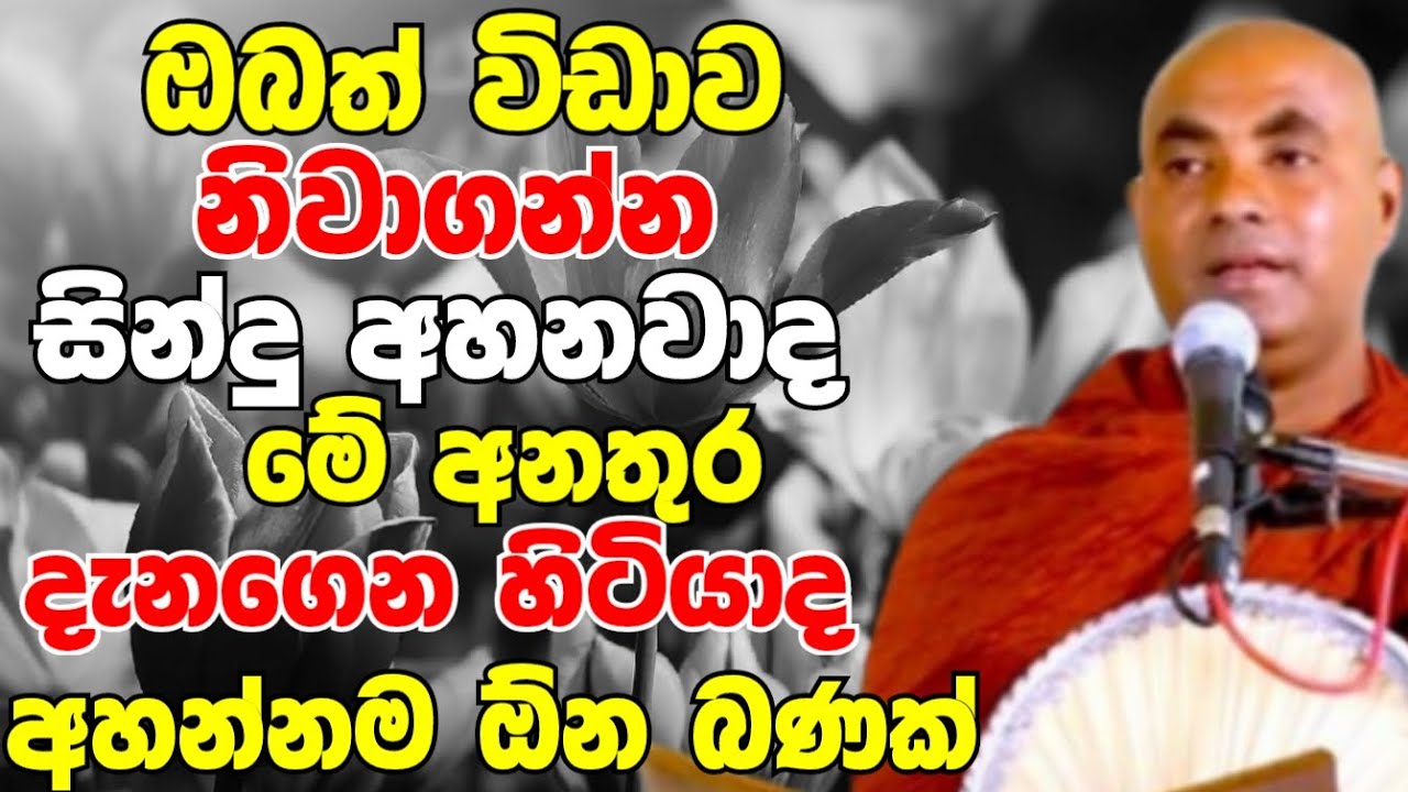 ඔබත් විඩාව නිවාගන්න සින්දු අහනවාද? මේ අනතුර ගැන දැනගෙන හිටියාද | Ven Koralayagama Saranathissa Thero