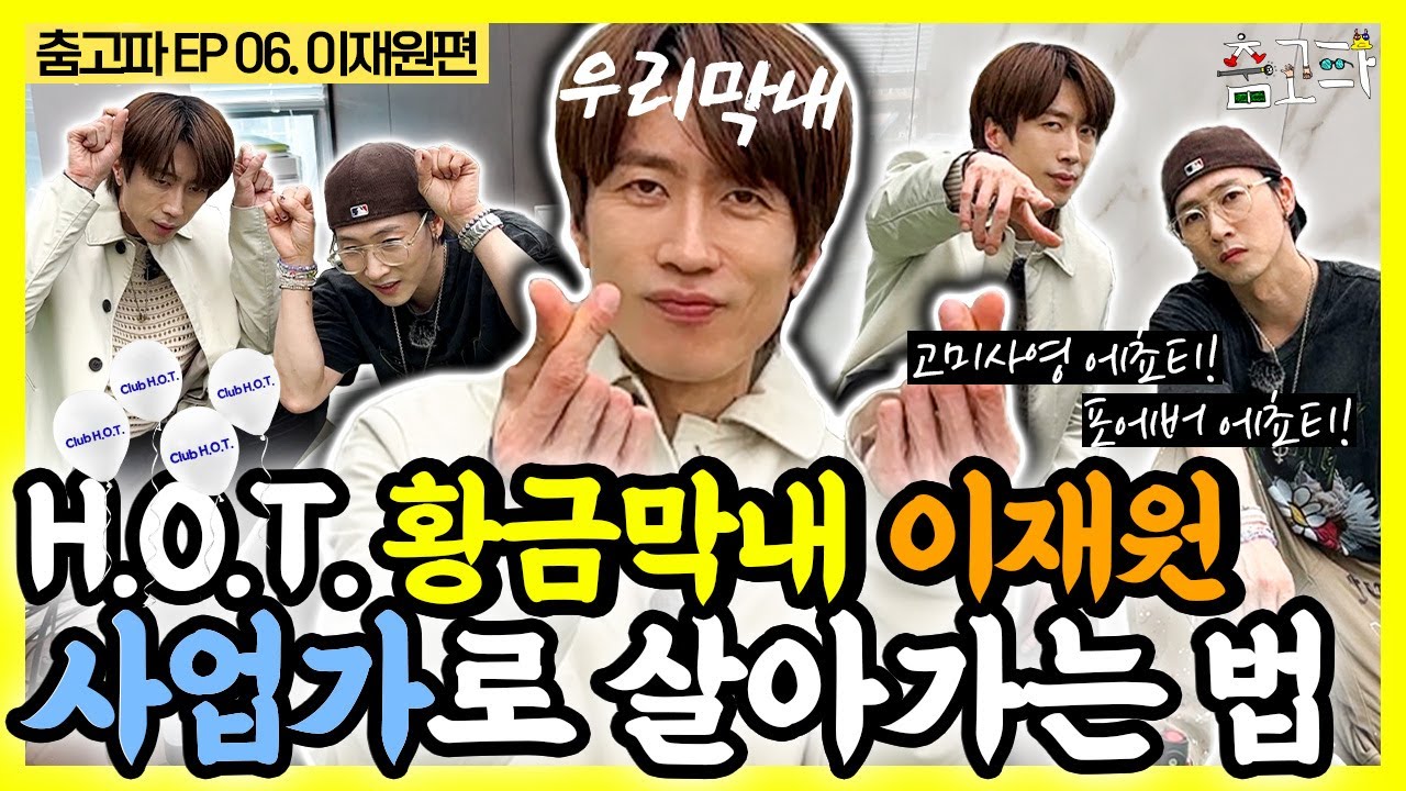 [춤고파] EP06 단지 널 사랑해🧡 H.O.T. 막내가 사업가로 살아가는 법(feat.PC방)