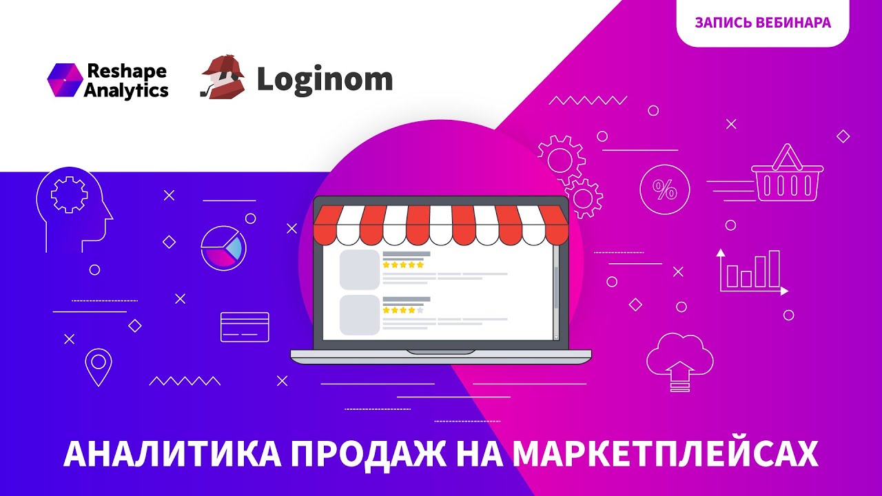 Аналитика продаж на маркетплейсах с помощью Loginom