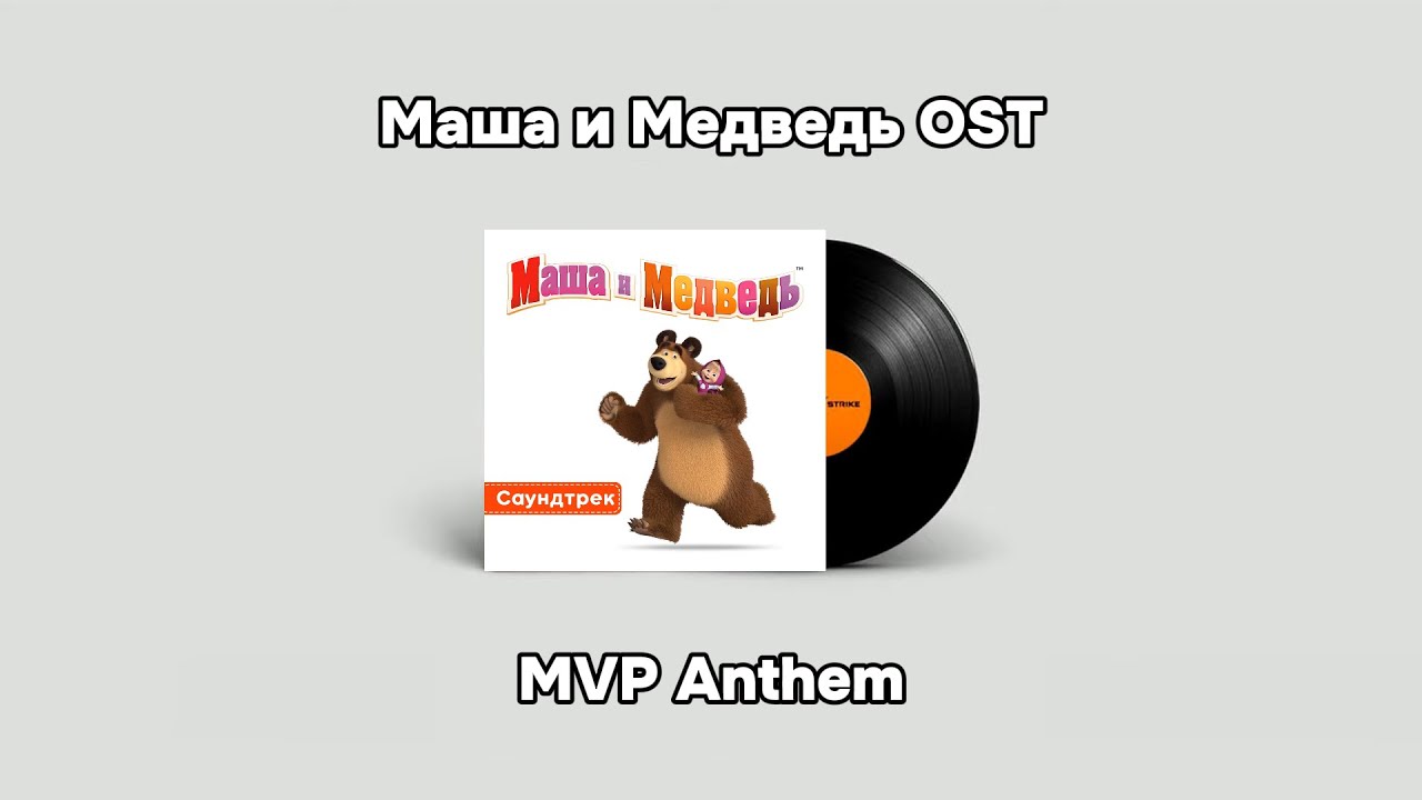CS2 Music Kit | Маша и Медведь OST