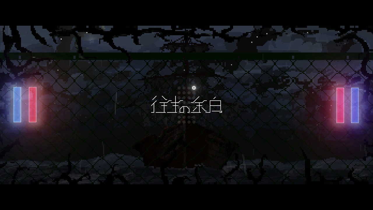 往生の余白
