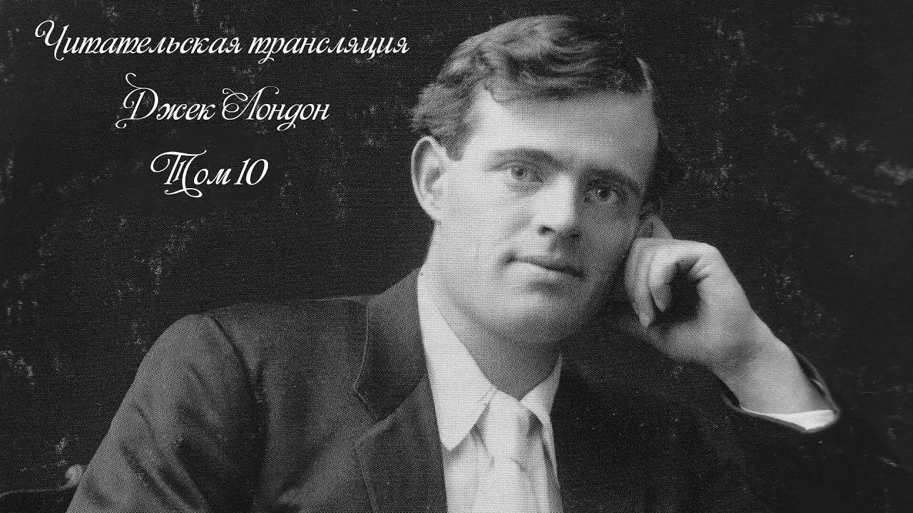 Джек Лондон. Держи на запад. Прямой эфир 📖🎧