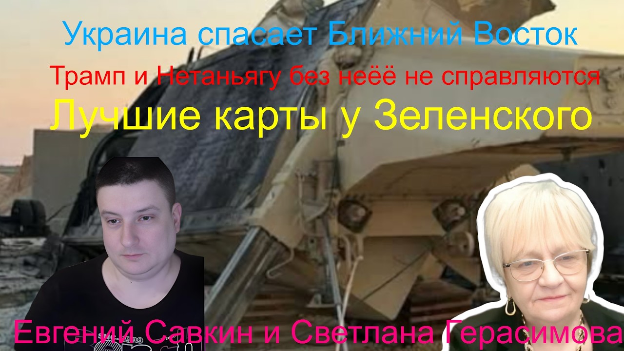 Евгений Савкин. Украина спасает Ближний Восток. Без неё не справляются. Лучшие карты у Зеленского