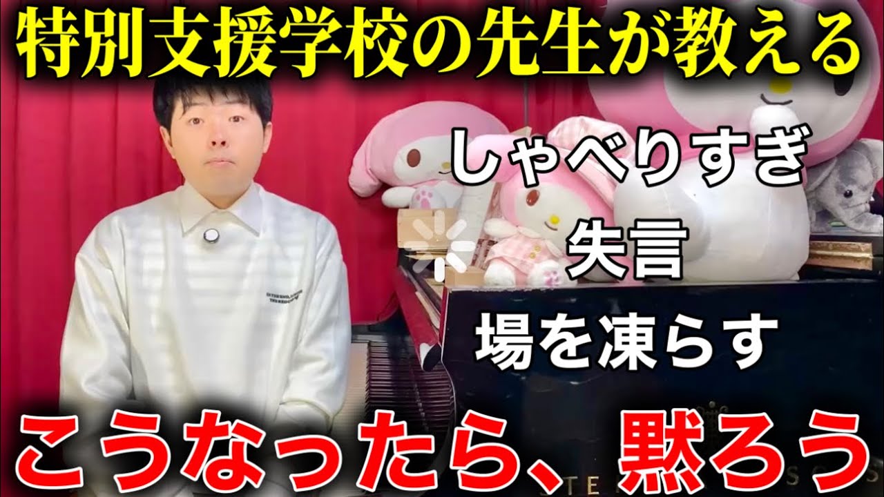 【場を凍らす】ASDの世渡り術を特別支援学校の先生が教える！