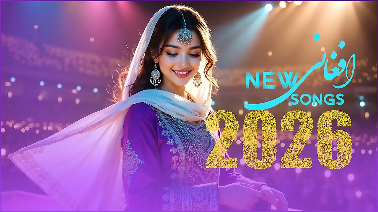 جدید ترین آهنگ ها افغانی روزNEW AFGHANI SONG 2026