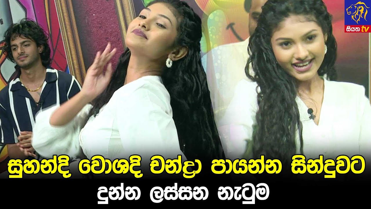 සුහන්දි වොශදි චන්ද්‍රා පායන්න සින්දුවට දුන්න ලස්සන නැටුම 💃💃