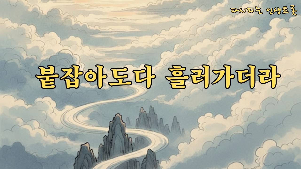 인생은 흘러가는 구름｜지나온 세월이 떠오르는 감성트롯 #인생노래 #50대노래