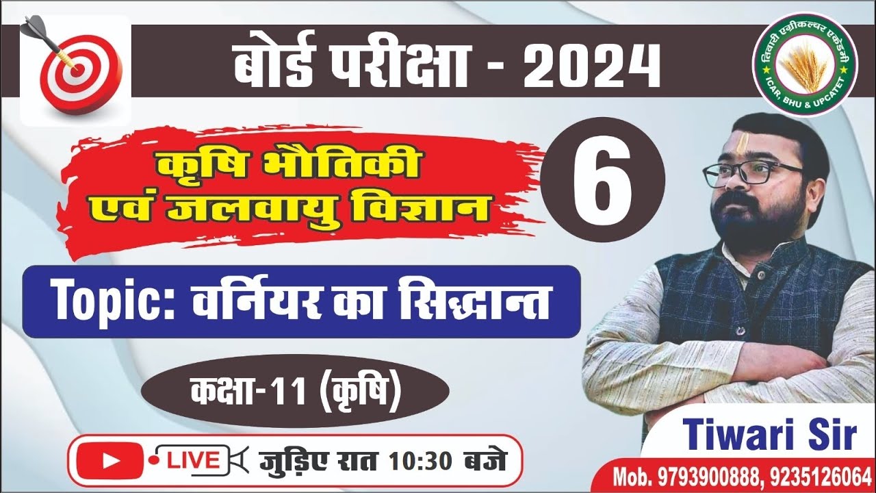 कृषि भौतिकी एवं जलवायु विज्ञान।।Class-6।।मापक यंत्र (वर्नियर का सिद्धांत)
