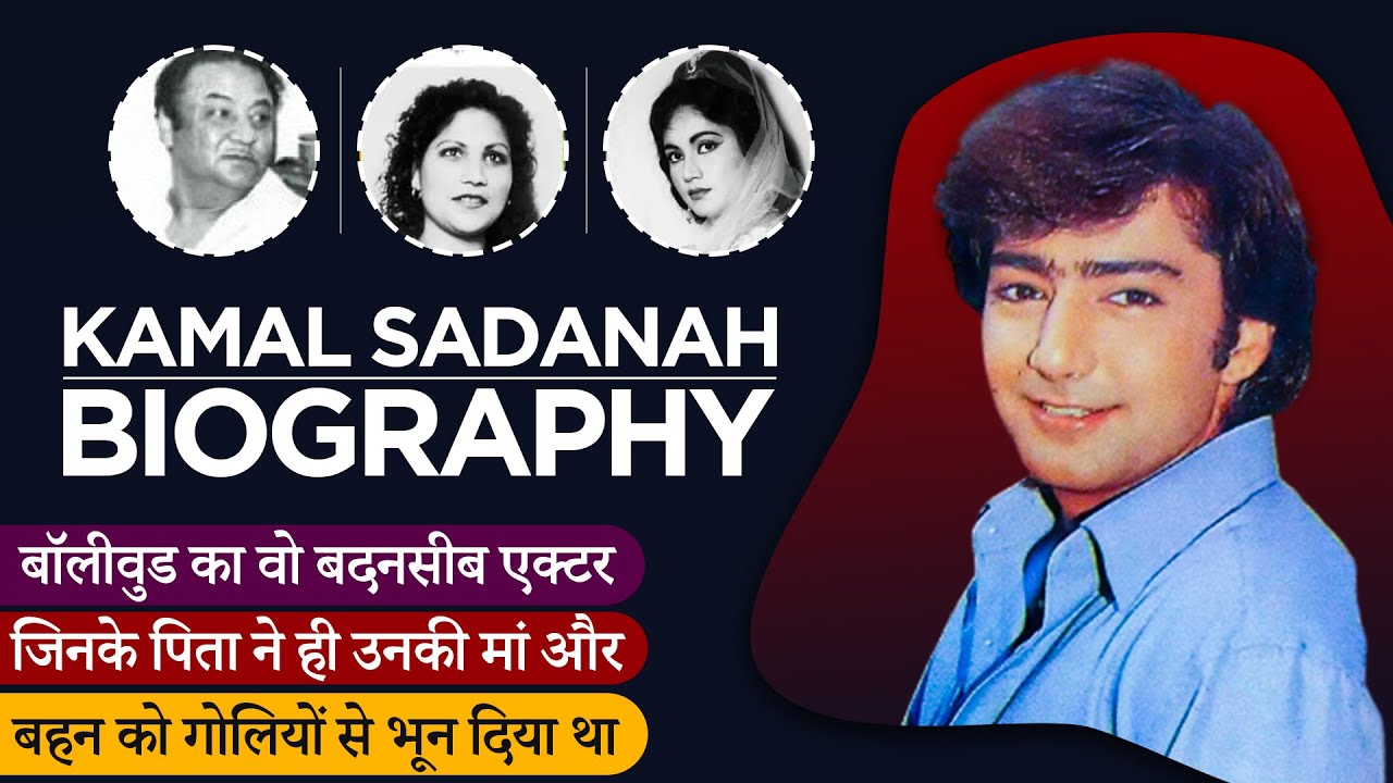 Kamal Sadanah Biography / Life story in Hindi | कमल सदानाह की जीवनी