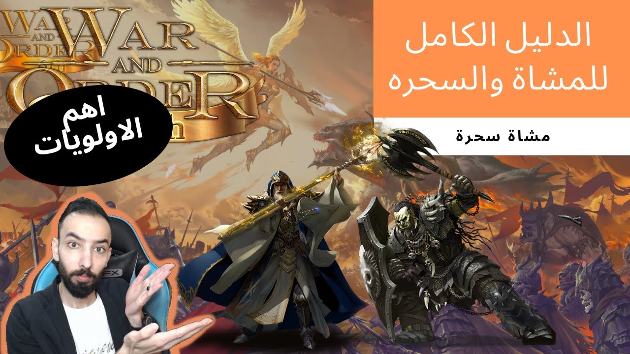 War And Order - دليل المشاة والسحرة الكامل في التشكيل