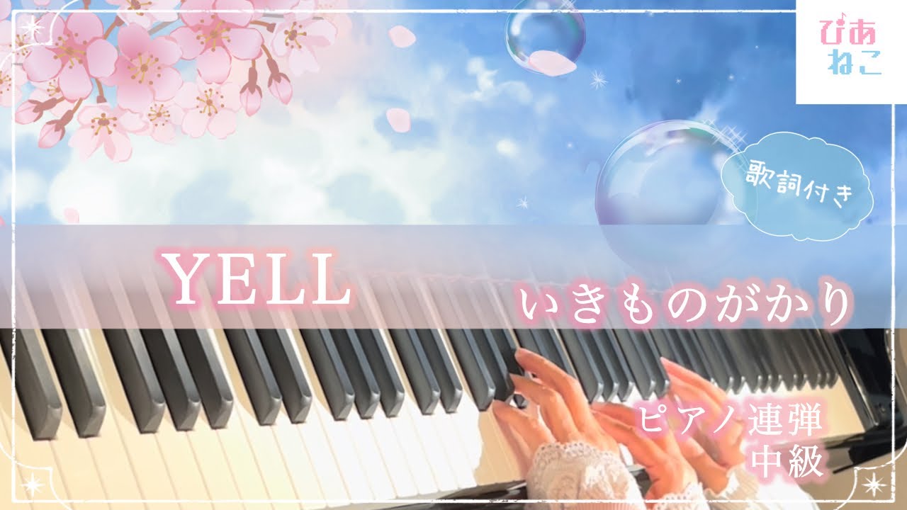 【寄り添ってくれる応援歌🌸】YELL/いきものがかり/ピアノアレンジ:渋谷 絵梨香さん