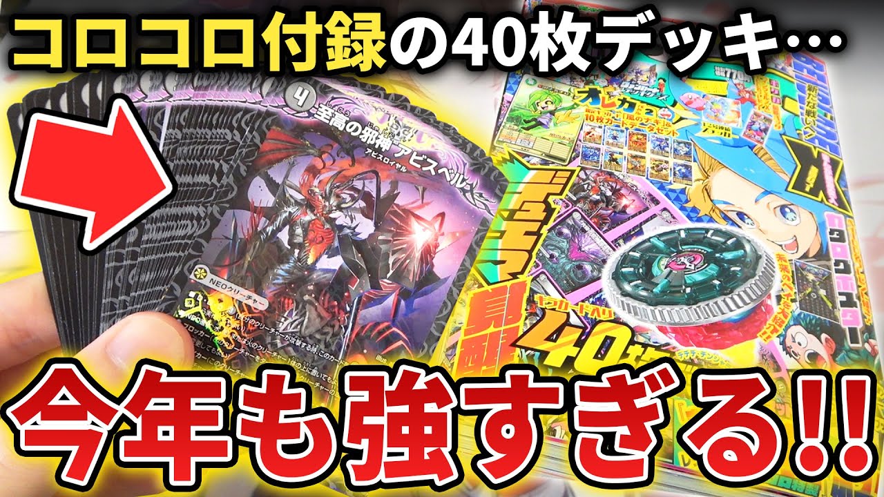【超豪華】未発売のカードが収録されてる『コロコロ付録の40枚アビスデッキ』がオマケのレベルを超えた内容なんだが...!!【デュエマ開封動画】