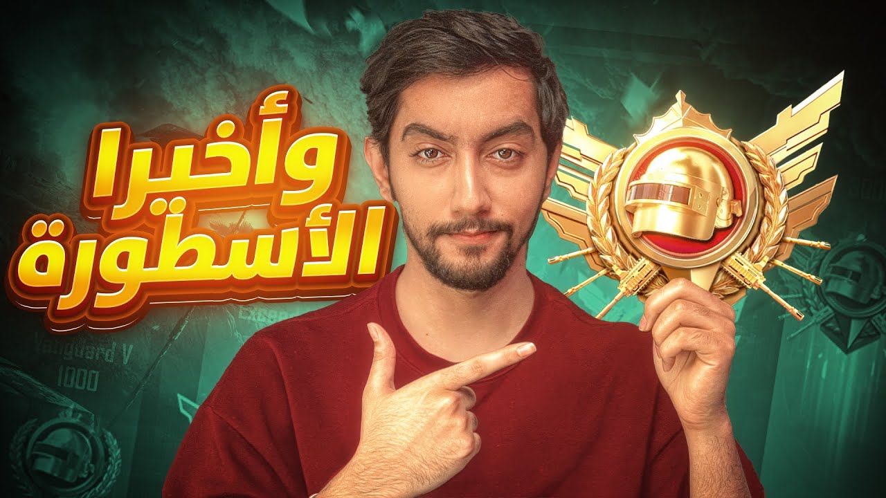 أخيرًا وصلت الأسطورة قبل ما يخلص السيزون بـ 4 أيام!😭🔥| Finally Legend rank on Ultimate Royale