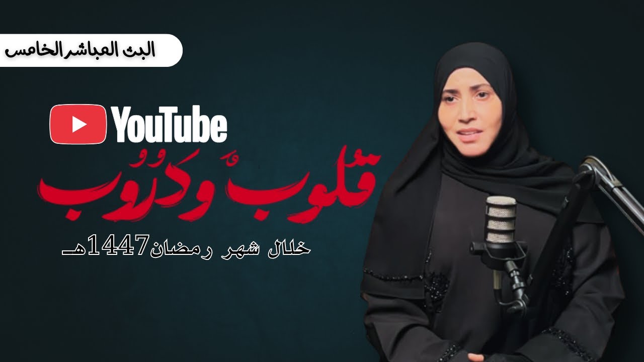 قلوب ودروب| الحلقة الخامسة -أنواع القلوب المريضة-القلوب العمياء