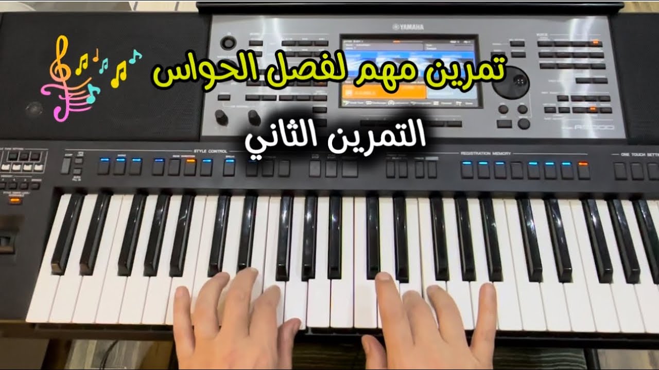 كورس 2 لفصل الحواس التمرين الثاني #تعليم_بيانو #piano #منصور_حسن #اكسبلور #موسيقى #music 