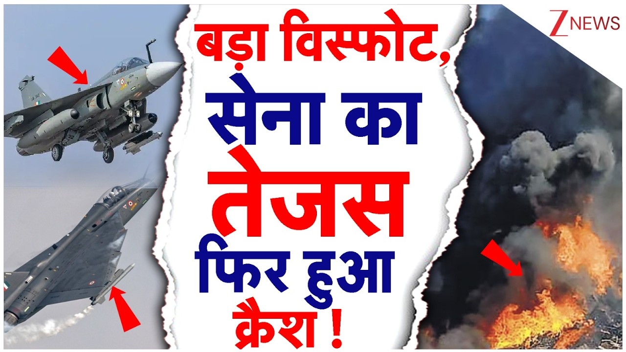Tejas Fighter Jet Crash:  IAF Tejas Fighter Jet फिर हुआ बड़े हादसे का शिकार, इस बार रोकी गई उड़ानें!