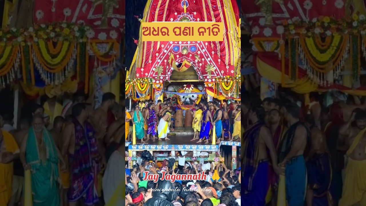 Adhara Pana | RATHYATRA 2026 ⭕‼️⭕ #puri #jagannath #rathyatra2026 #odiaculture #sanatani #kalia