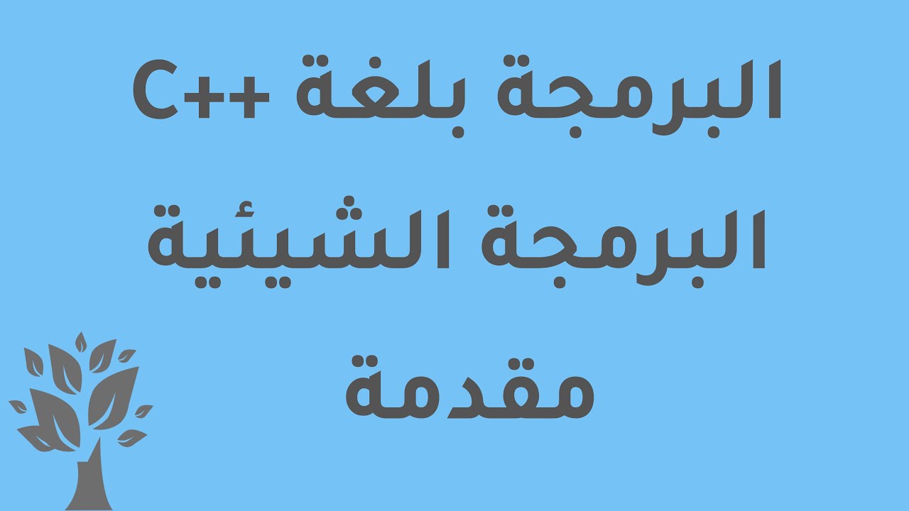 [Arabic] C++ / OOP / Introduction