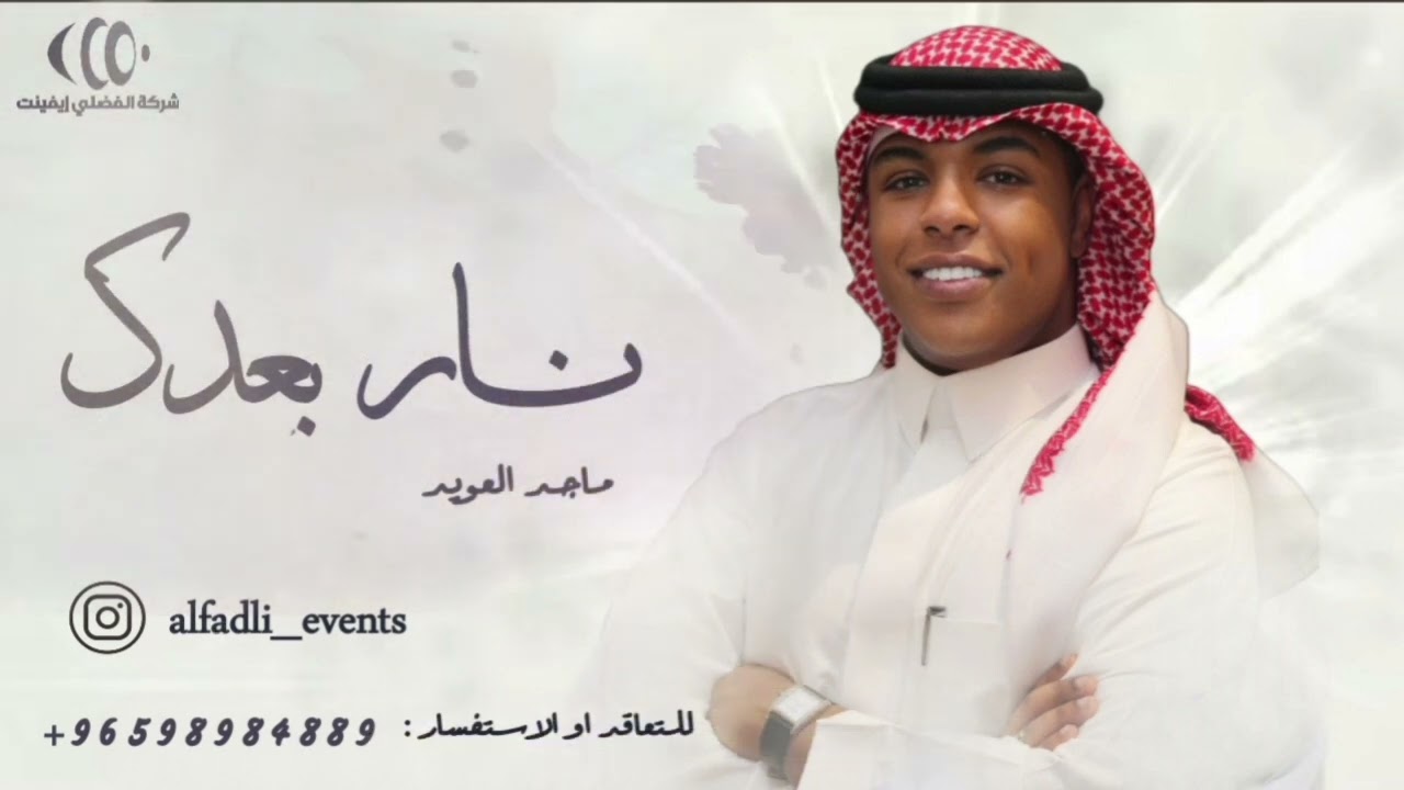 الفنان ماجد العويد - نار بعدك ( جلسه )