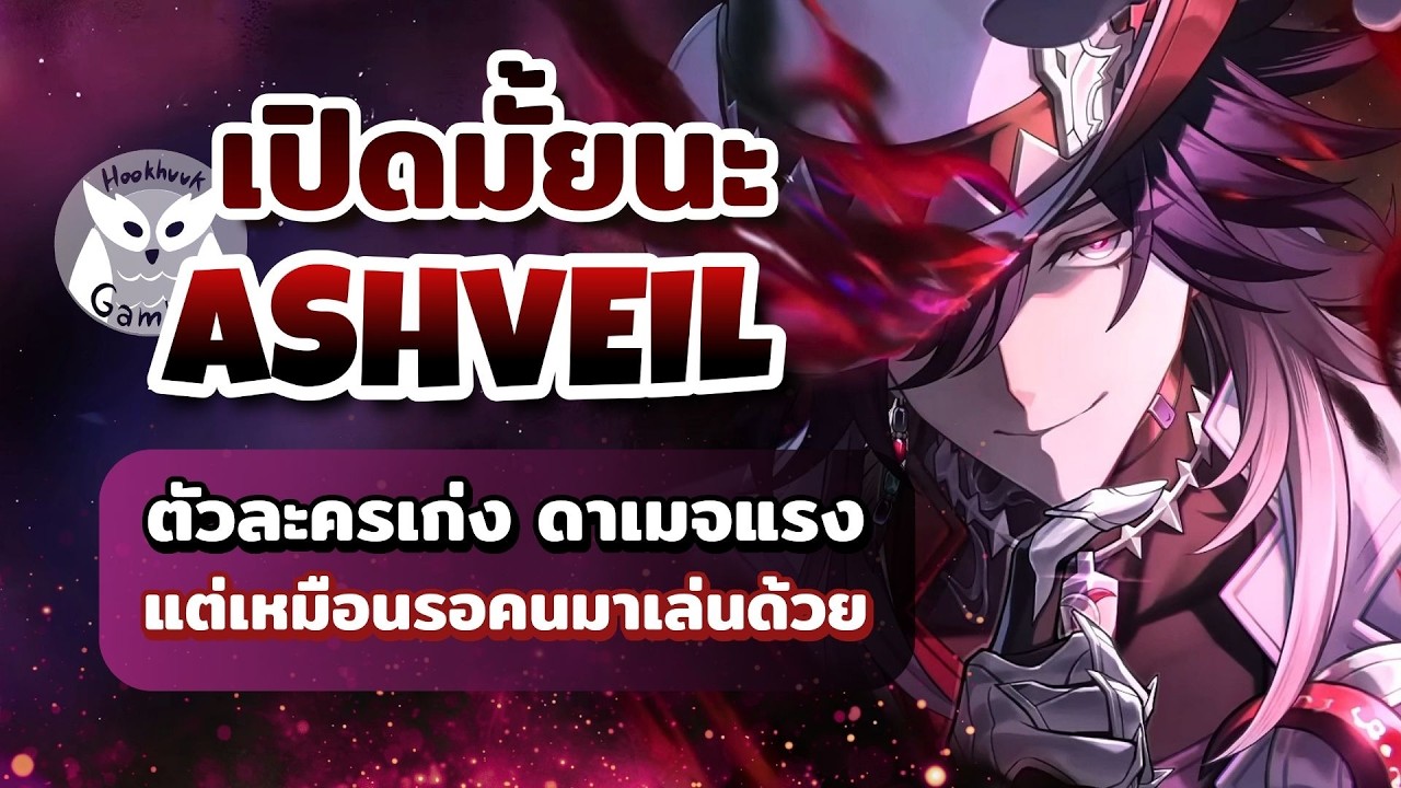 เปิดมั้ยนะ Ashveil ตอนนี้ก็ถือว่าเก่งแล้ว Passive ยังไง๊ยังไงก็ Sub-DPS จิงๆนะ l Honkai Star Rail