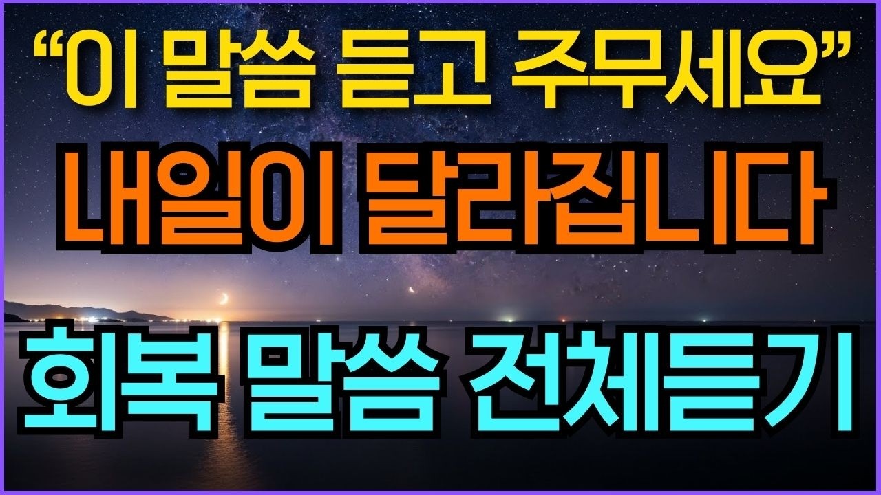 지치고 힘들 때 힘이 되는 성경 구절 BEST 60 | 잠들며듣는 즉시 회복되는 기적의 말씀 | 시편23편 성경듣기 | 성경말씀듣기 영적성장 기독교명언 오디오북